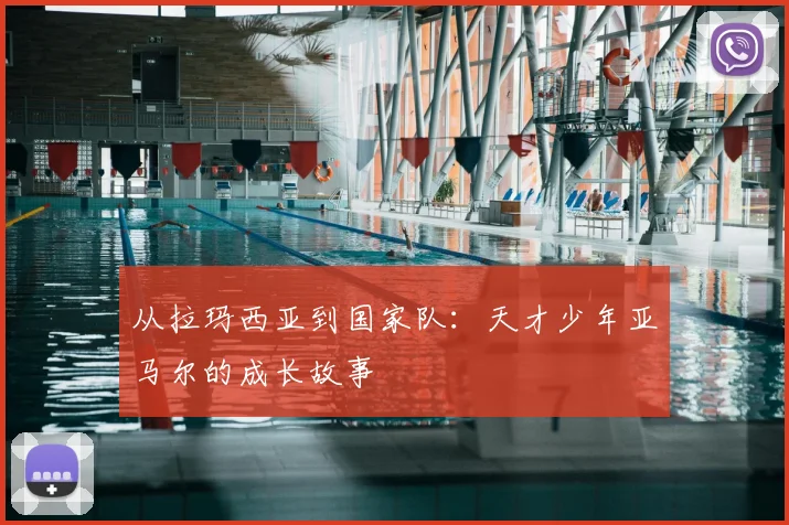 从拉玛西亚到国家队：天才少年亚马尔的成长故事