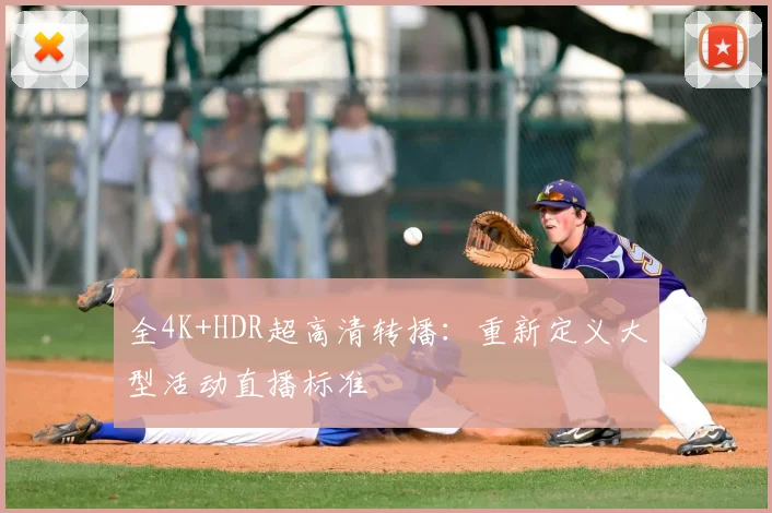 全4K+HDR超高清转播：重新定义大型活动直播标准