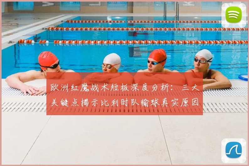 欧洲红魔战术短板深度分析：三大关键点揭示比利时队输球真实原因