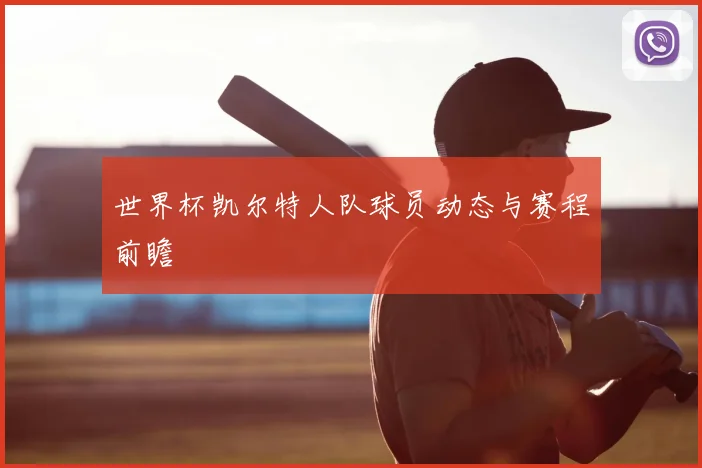 世界杯凯尔特人队球员动态与赛程前瞻