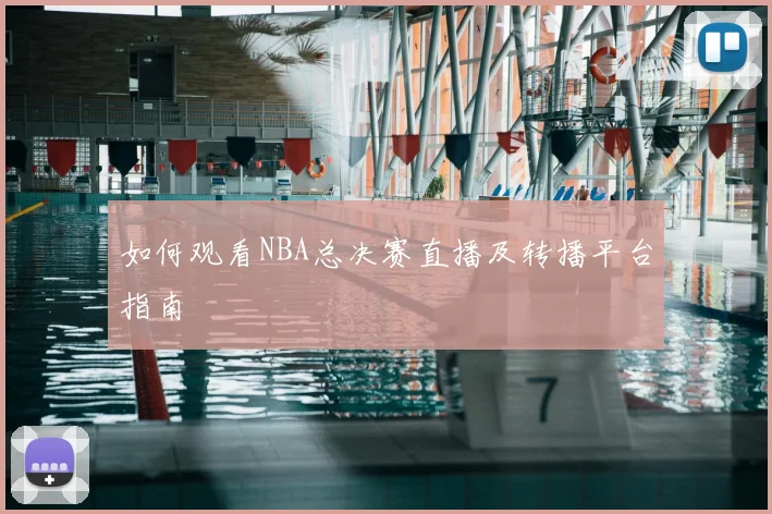 如何观看NBA总决赛直播及转播平台指南