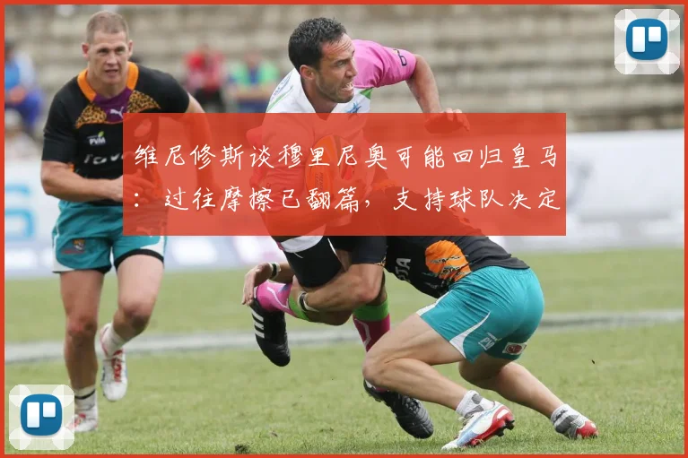 维尼修斯谈穆里尼奥可能回归皇马：过往摩擦已翻篇，支持球队决定